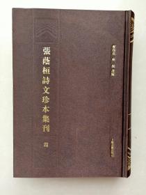 张荫桓诗文珍本集刊（四）