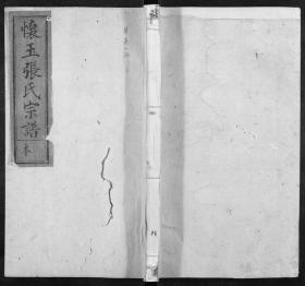 【复印件 】003江西怀玉张氏宗谱（16本1975页） 1279-1920年