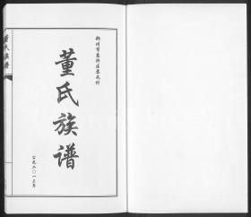 【复印件】河南郑州市惠济区苏屯村董氏家谱（1本）1756-2013