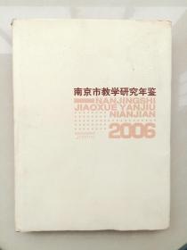 南京市教学研究年鉴.2006