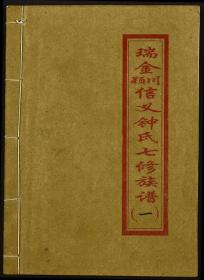 【复印件】003江西瑞金颖川信义钟氏七修族谱（11卷）1600-1995年