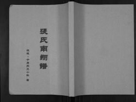 【复印件】张氏南翔谱（1卷）1314---1691