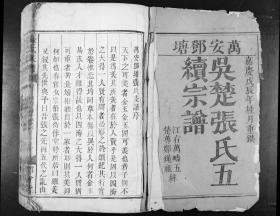 【复印件】003江西张氏族谱（4本1482页）970–1808年