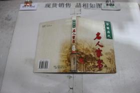 中国历代名人家书 第八卷