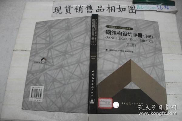 钢结构设计手册（下册）