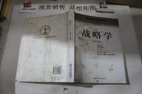 国防大学国家重点学科理论著作：战略学