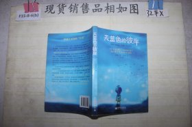 天蓝色的彼岸：关于生命和死亡最深刻的寓言