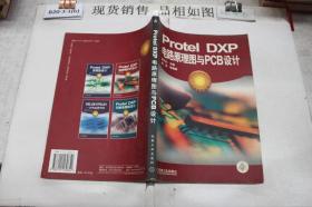 Protel DXP电路原理图与PCB设计