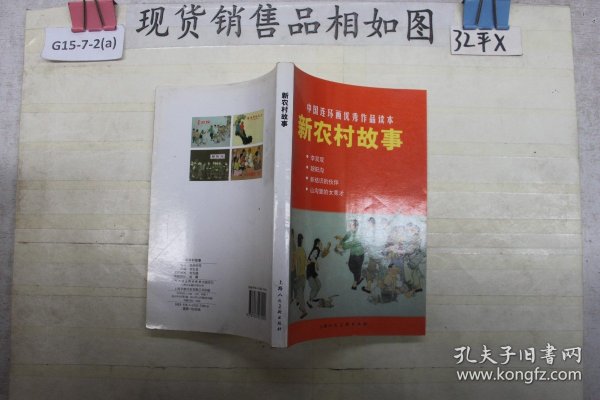中国连环画优秀作品读本：新农村故事 小人书