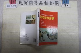 中国连环画优秀作品读本：新农村故事 小人书