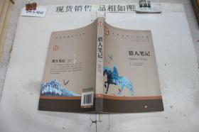 猎人笔记  中小学生课外阅读书籍世界经典文学名著青少年儿童读物故事书名家名译原汁原味读原著