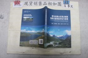 喜马拉雅山区重点城镇地质灾害风险评估与管理