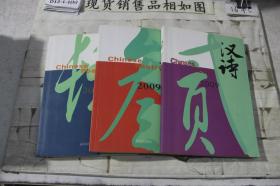 汉诗季刊2009年第2、3、4期合售