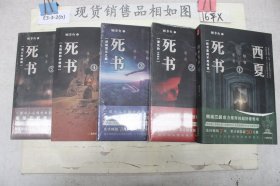 西夏死书1、2、3、4、5（5册合售）