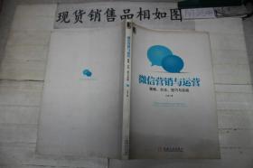 微信营销与运营：策略、方法、技巧与实践