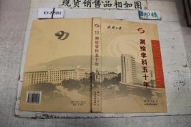武汉大学测绘学科五十年【1956-2006】