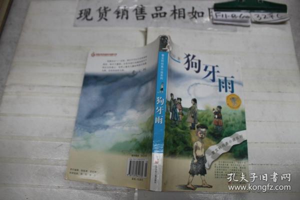 狗牙雨：曹文轩纯美小说系列