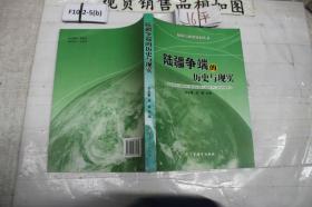 陆疆争端的历史与现实