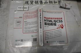 HTML与CSS基础教程Web前端开发精品课