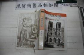 巴黎圣母院：名著名译插图本·精华版