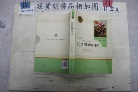 红星照耀中国 名著阅读课程化丛书 八年级上册