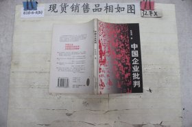 中国企业批判`