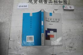 人类学研究探索:从“世界民族”学到都市人类学