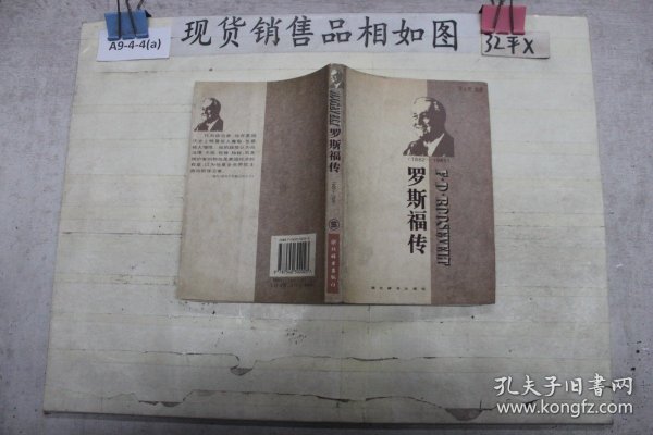 世界名人传记・罗斯福传1882-1945