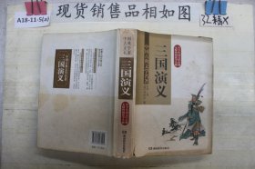 三国演义 (无障碍阅读) 精装版  中国古典文学名著