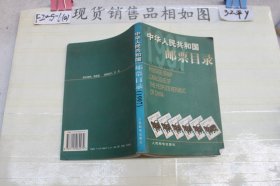 中华人民共和国邮票目录.1997年版