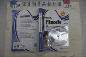 Flash中文版基础与实训案例教程（职业版）（附光盘）