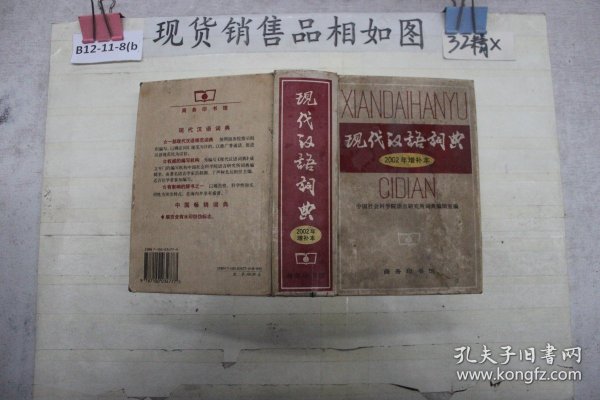 现代汉语词典：2002年增补本