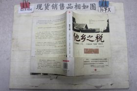 他乡之税：一个乡镇的三十年，一个国家的“隐秘”财政史