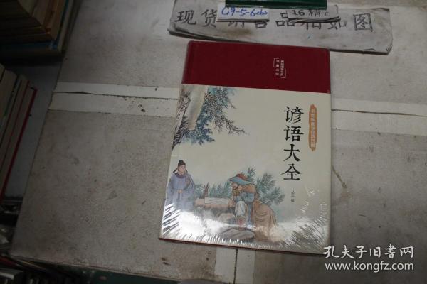 谚语大全（布面精装彩图珍藏版美绘国学系列）