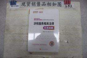 税务师2020教材 涉税服务相关法律 经典题解