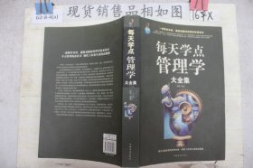 每天学点管理学大全集