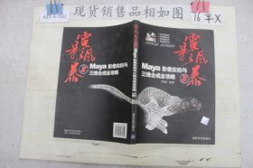 Maya影像实拍与三维合成全攻略II