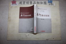 基础教育特色学校文化建设系列丛书：五行教育探新