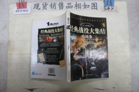 小小军事迷：经典战役大集结（中国卷）