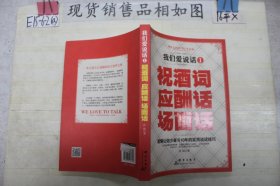 我们爱说话1 祝酒词 应酬话 场面话