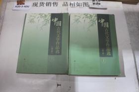 中国古代文学作品选（第三版）（上下册）2本合售