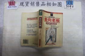 白领教室走向老板--如何做个好主管