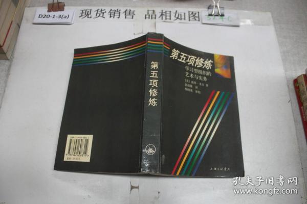 第五项修炼：学习型组织的艺术与实务