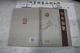 辛亥百年 纪念辛亥革命武昌首义一百周年书画诗词作品集