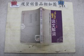 新说文解词：中国人最易误解的文字、词语及典故（特价）