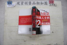 拿能力说话——高效能人士的12个能力资本