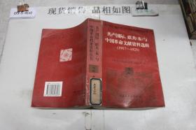 共产国际、联共（布）与中国革命文献资料选辑（1917—1925）2