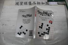 少儿围棋入门