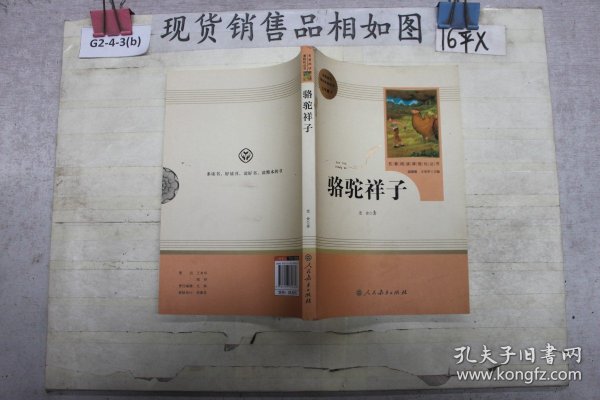 中小学新版教材（部编版）配套课外阅读 名著阅读课程化丛书 骆驼祥子