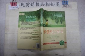 学会自己长大：关于学业、情感、青春与梦想